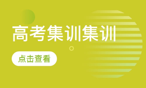 高考集训集训