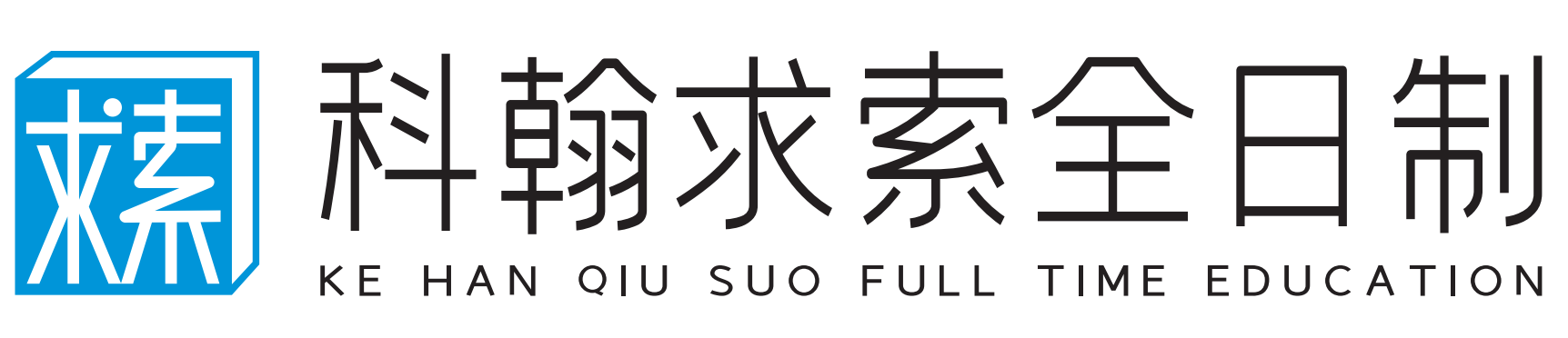 科翰教育
