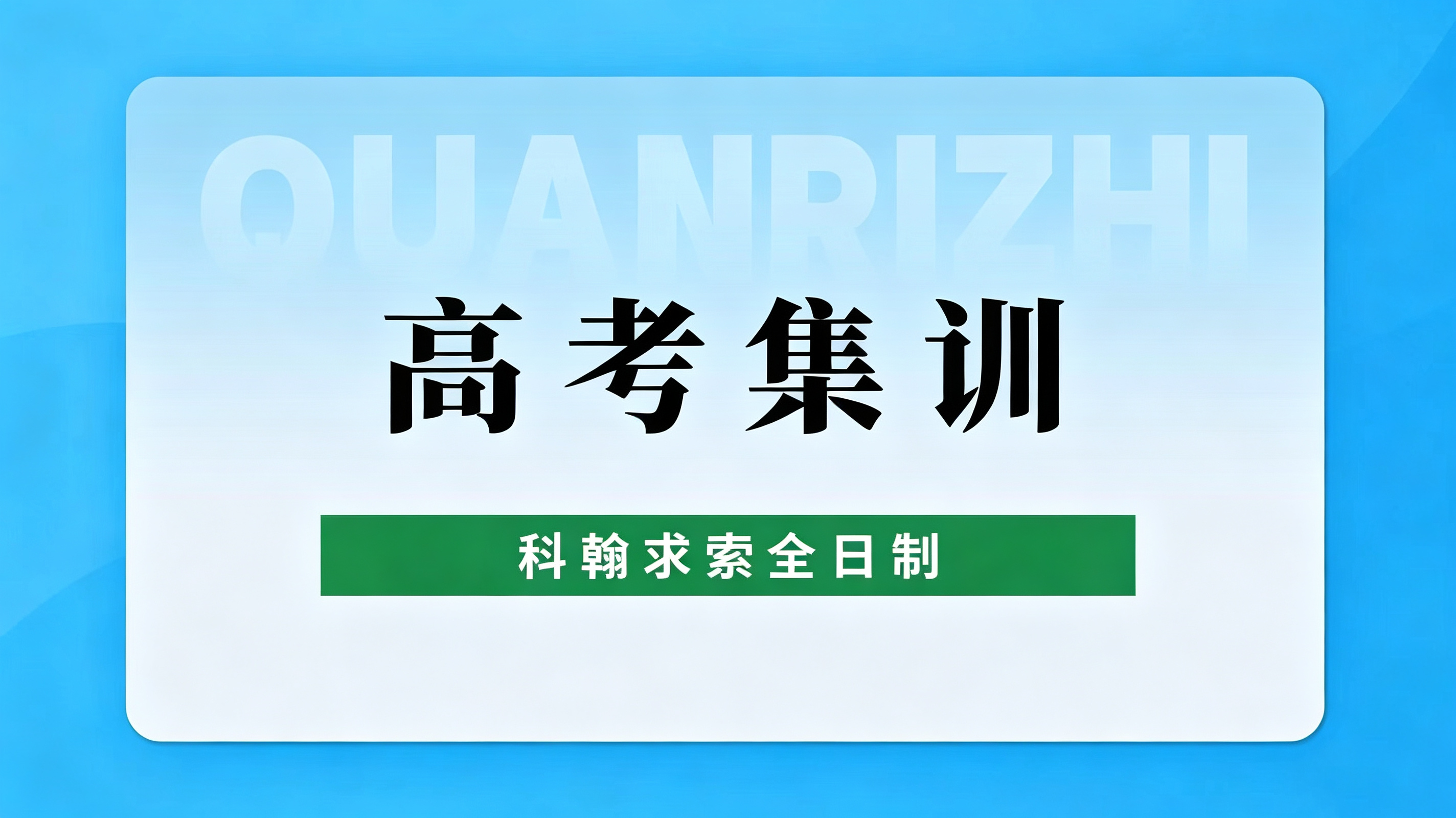 高考集训