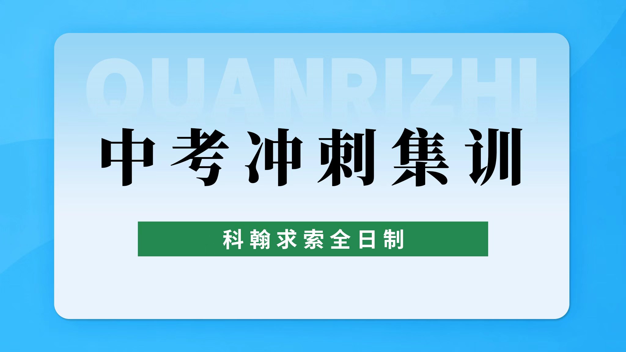 中考冲刺集训