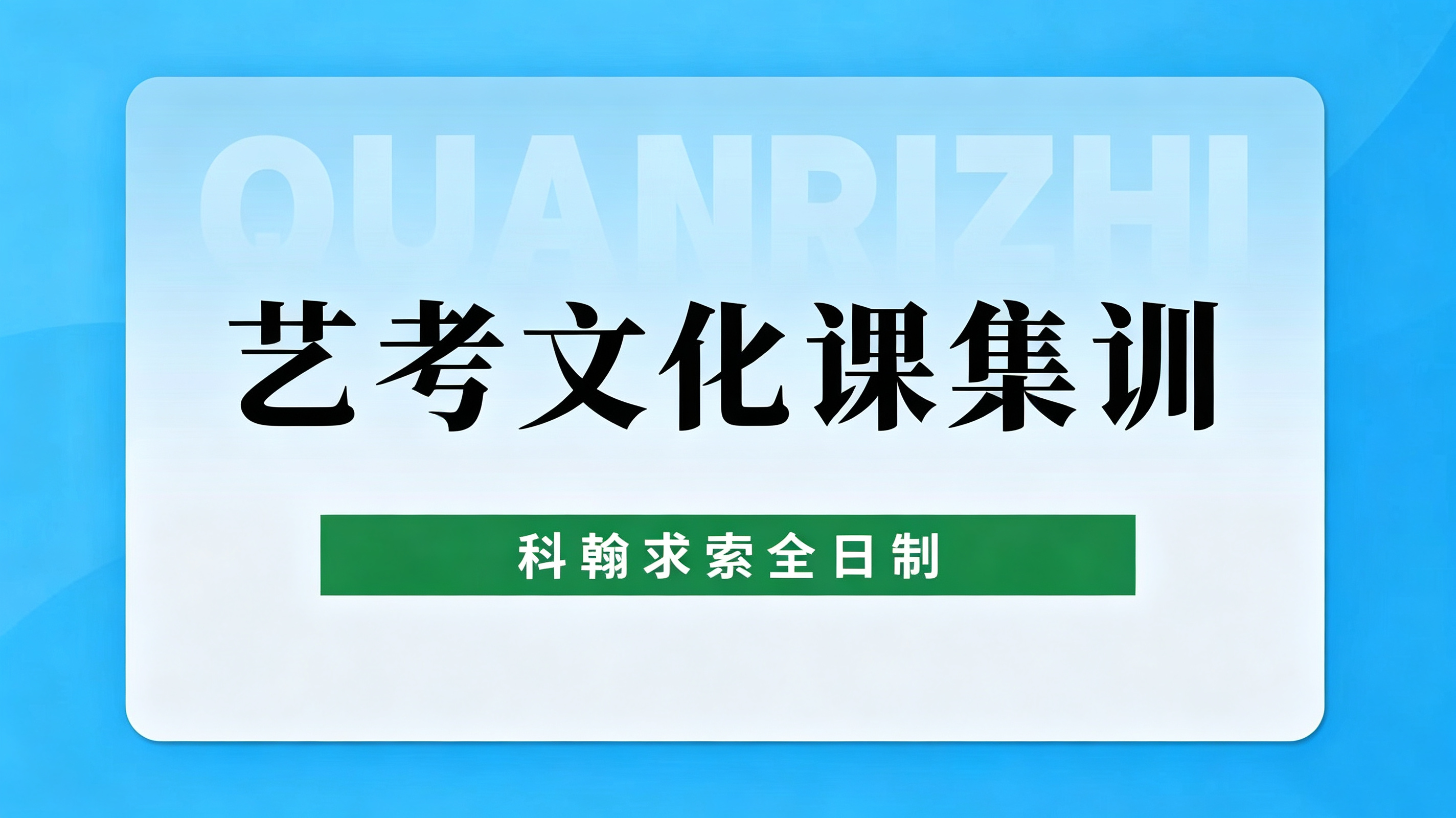 艺考文化课集训