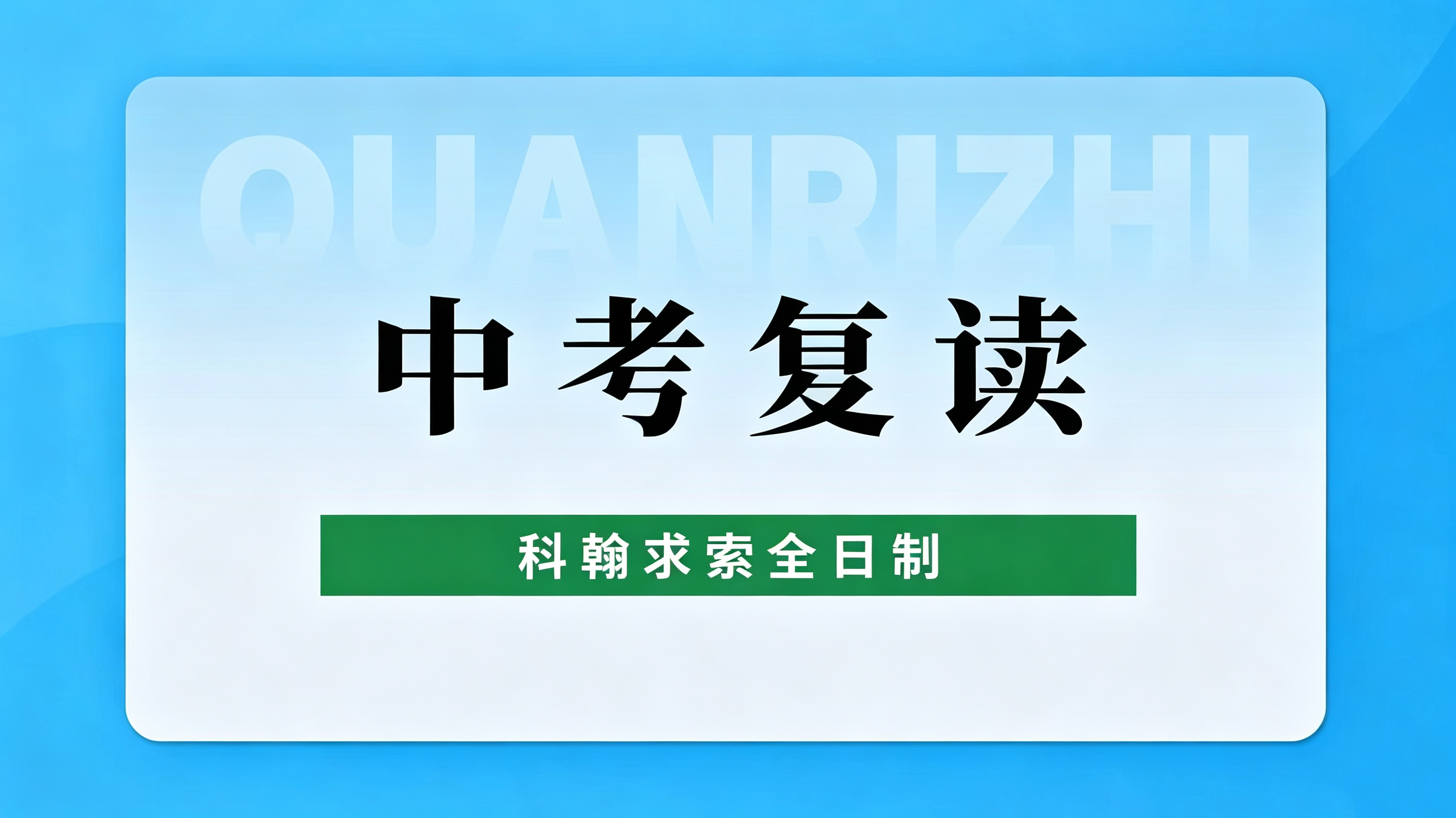 中考复读