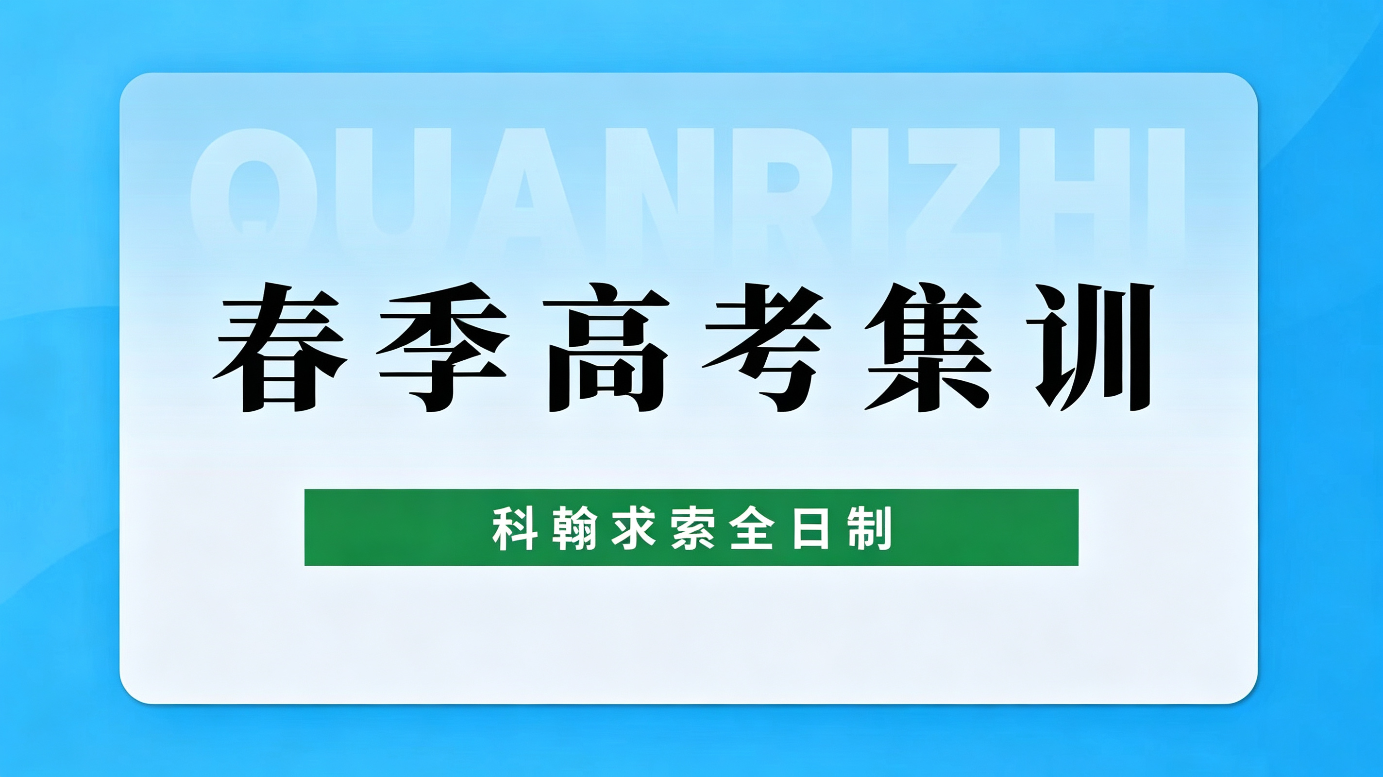 春季高考集训