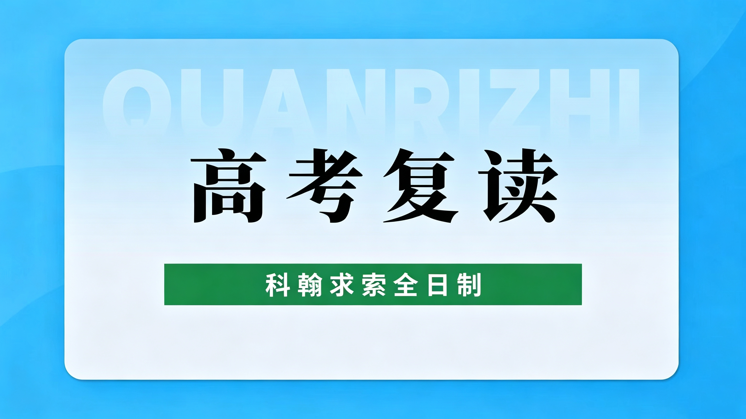 高考复读